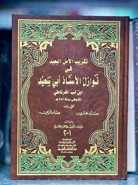 تقريب الأمل البعيد في نوازل الاستاذ ابي سعيد